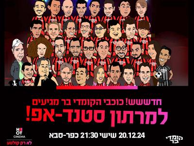 קומדי בר כפ"ס 20.12.24